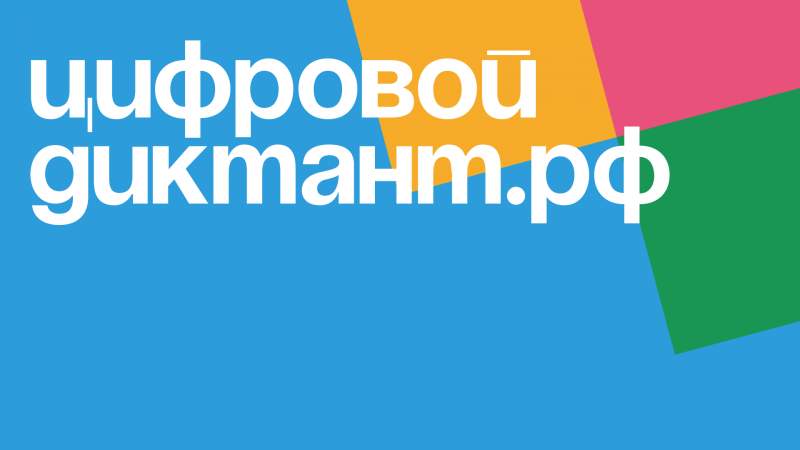 Оренбуржцев приглашают написать «Цифровой диктант»